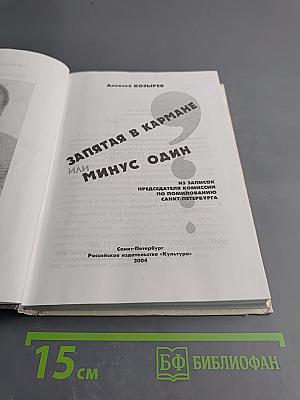 Запятая в кармане, или Минус один