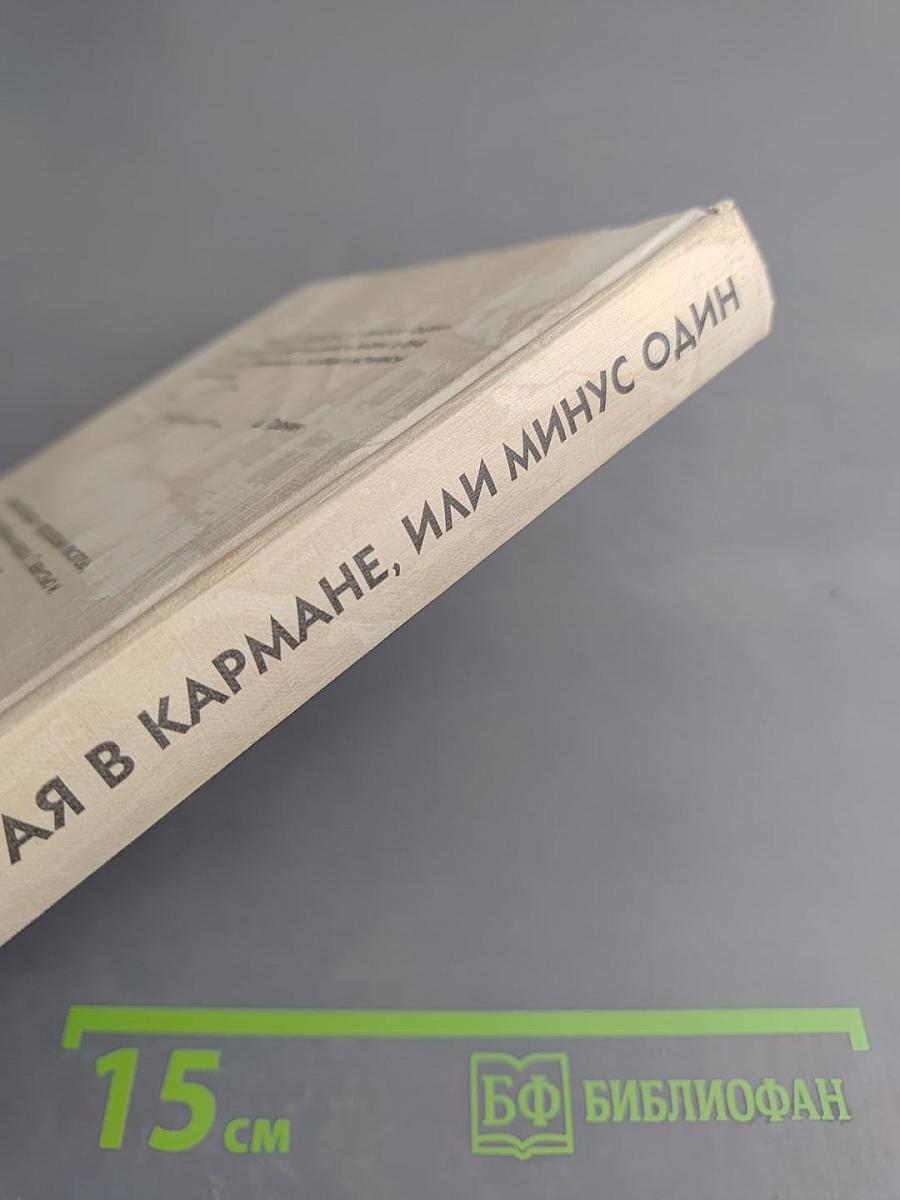 Запятая в кармане, или Минус один