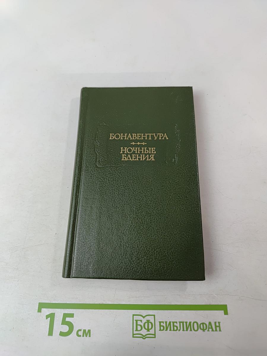 Ночные бдения