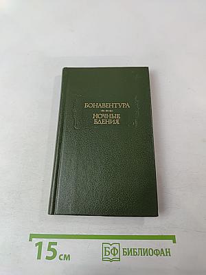 Ночные бдения