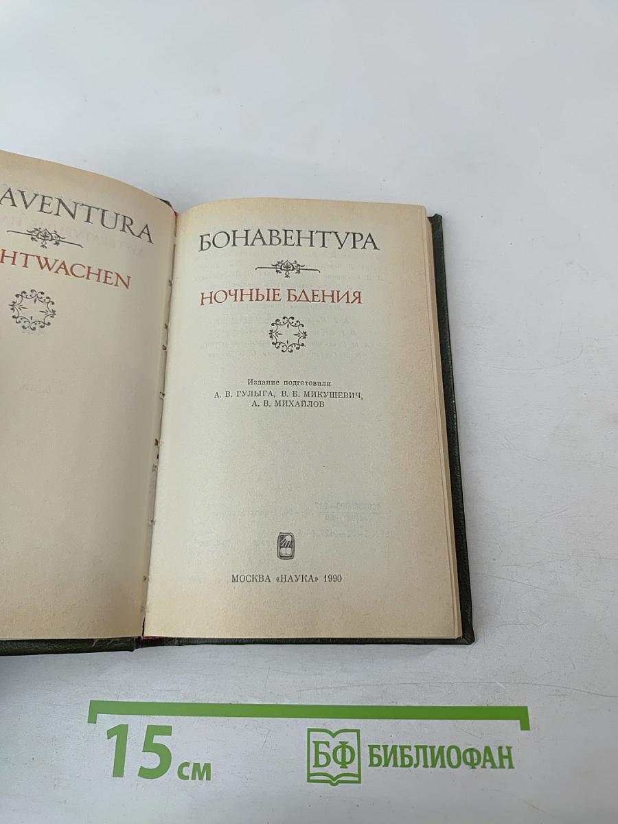 Ночные бдения