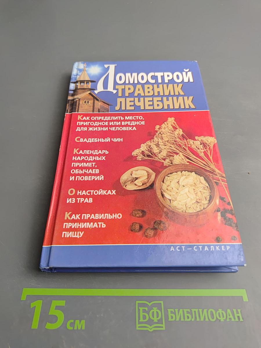 Домострой. Травник Лечебник