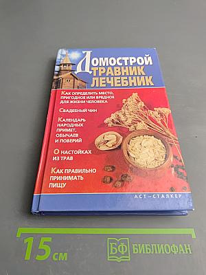 Домострой. Травник Лечебник