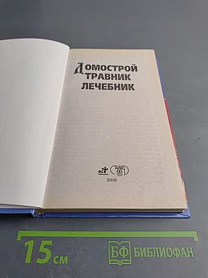 Домострой. Травник Лечебник