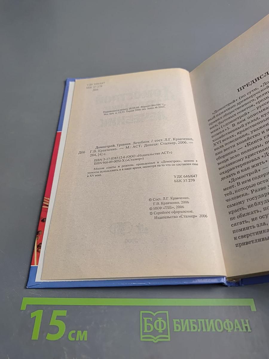 Домострой. Травник Лечебник