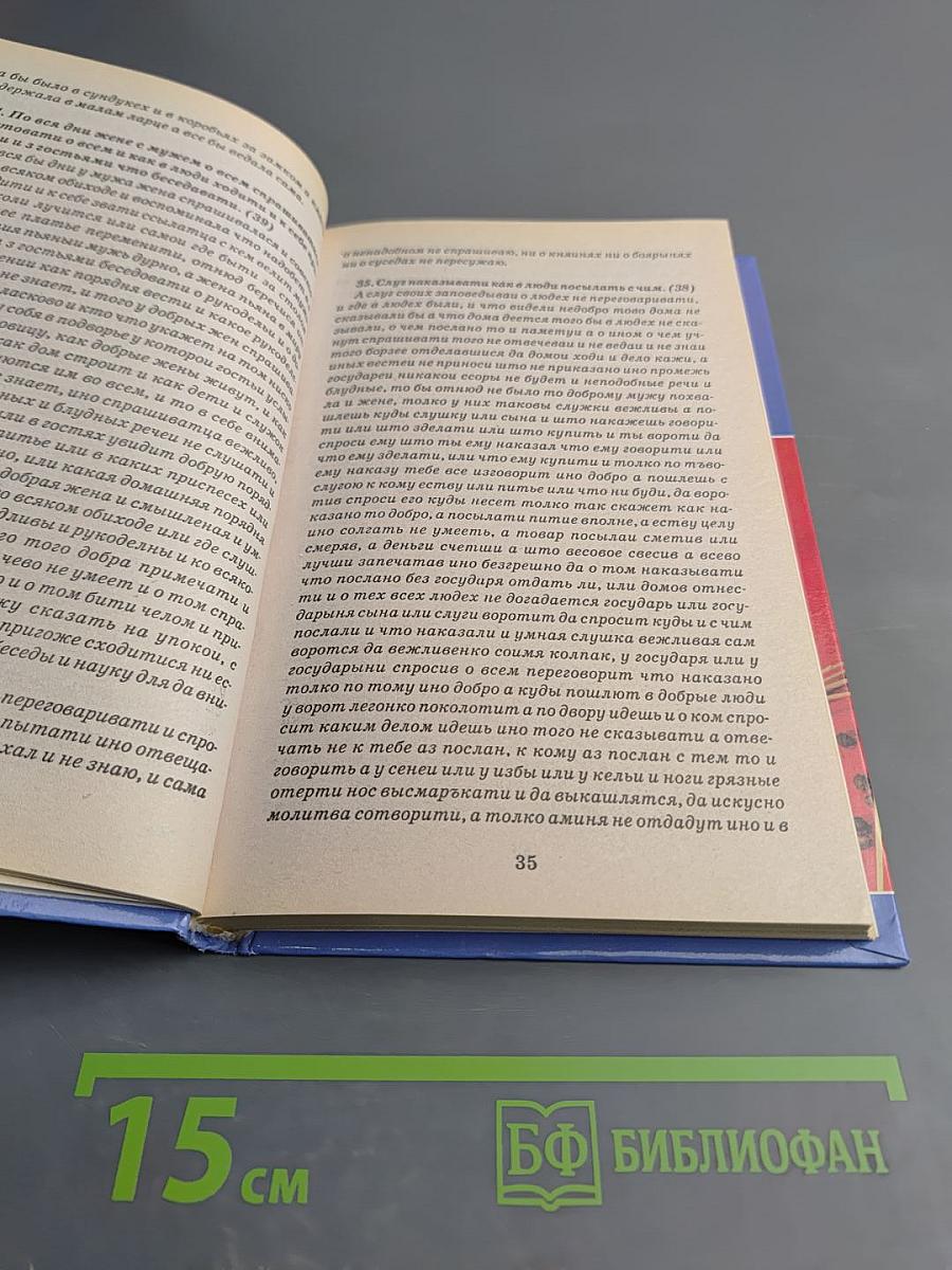 Домострой. Травник Лечебник