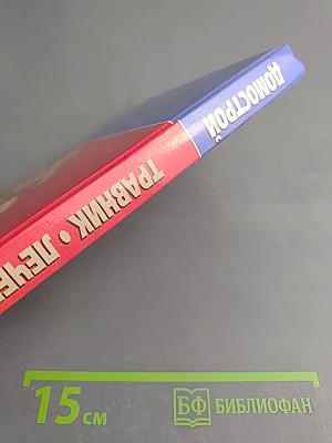 Домострой. Травник Лечебник