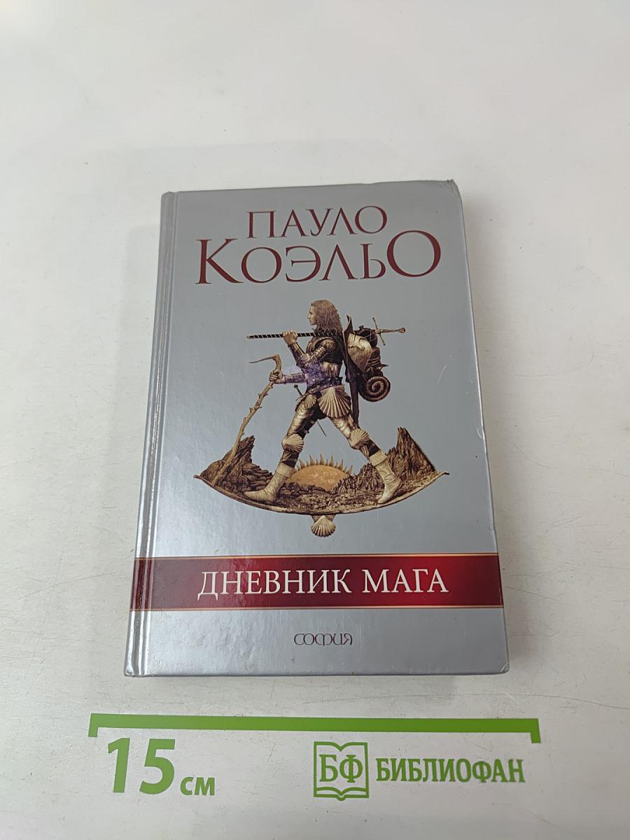 Дневник мага