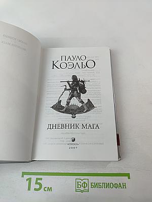 Дневник мага