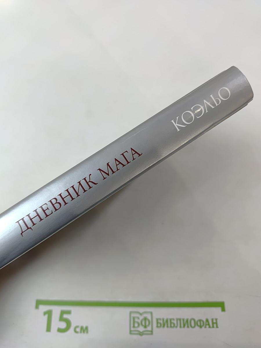 Дневник мага