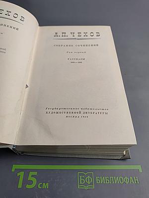 Собрание сочинений. Том первый. Рассказы 1880-1883