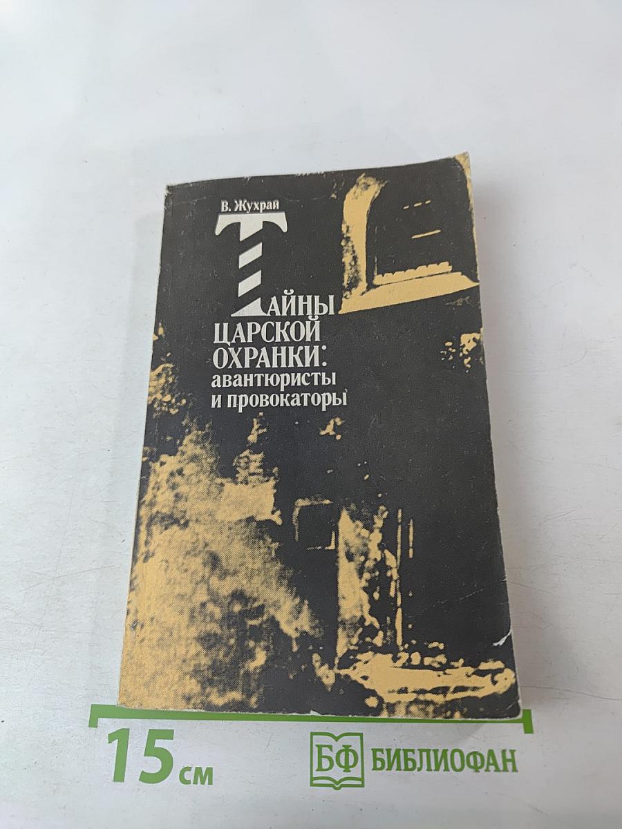 Тайны царской охранки: авантюристы и провокаторы