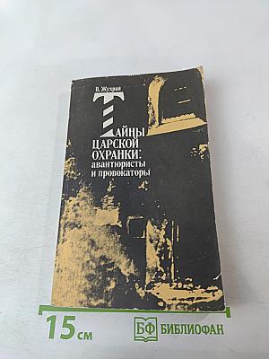 Тайны царской охранки: авантюристы и провокаторы