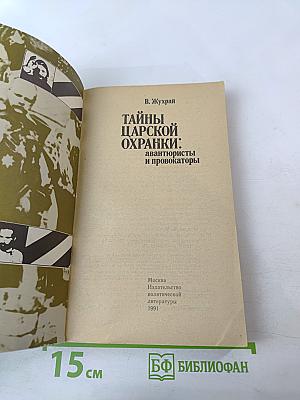 Тайны царской охранки: авантюристы и провокаторы