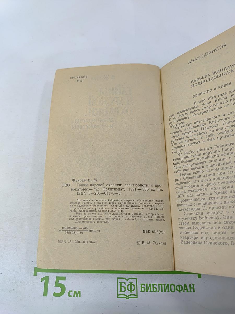 Тайны царской охранки: авантюристы и провокаторы