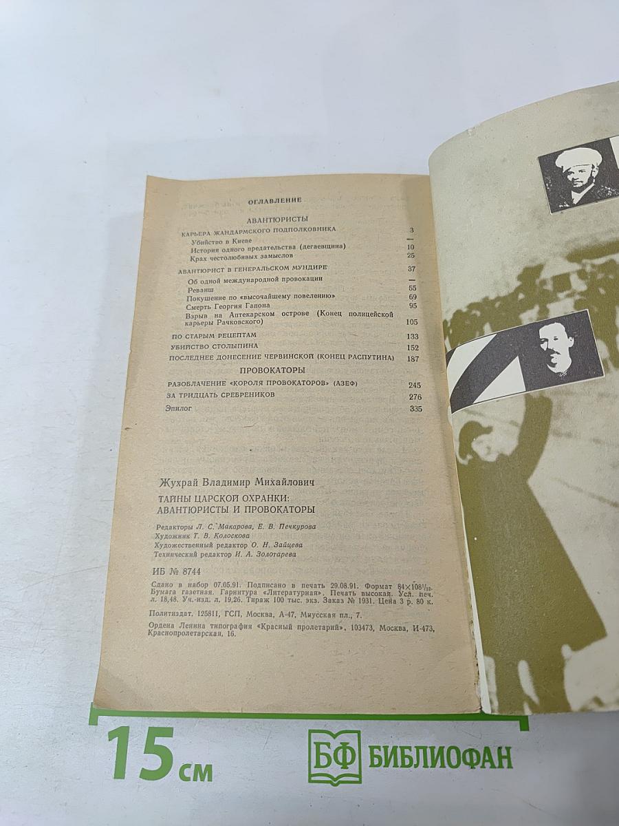 Тайны царской охранки: авантюристы и провокаторы