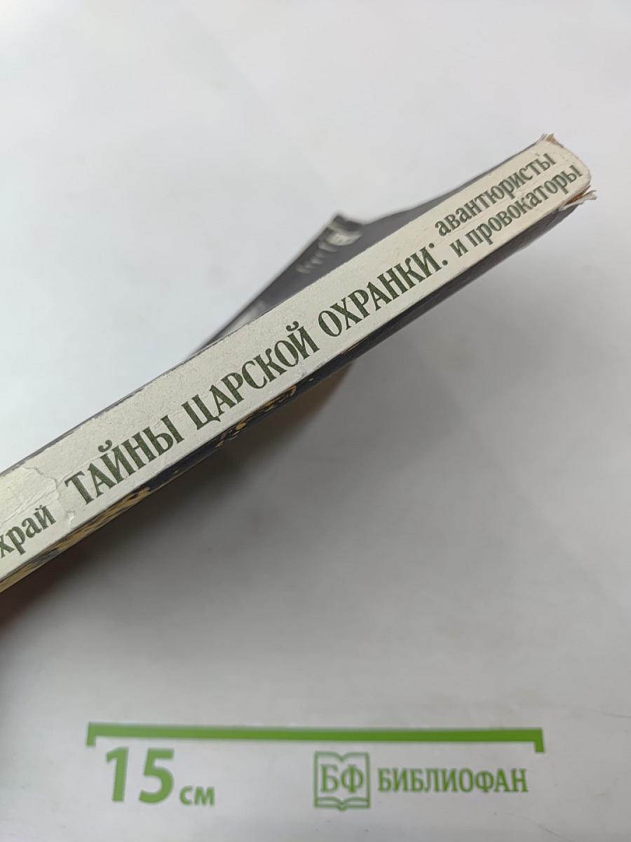 Тайны царской охранки: авантюристы и провокаторы