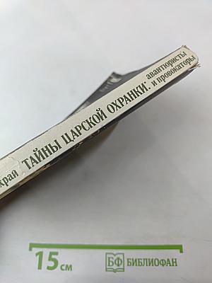 Тайны царской охранки: авантюристы и провокаторы