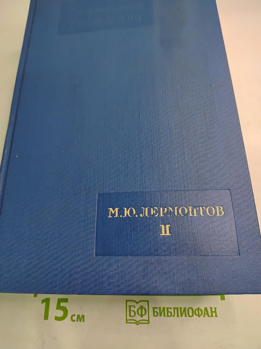 Литературное наследство. М.Ю. Лермонтов II. Тома 45-46