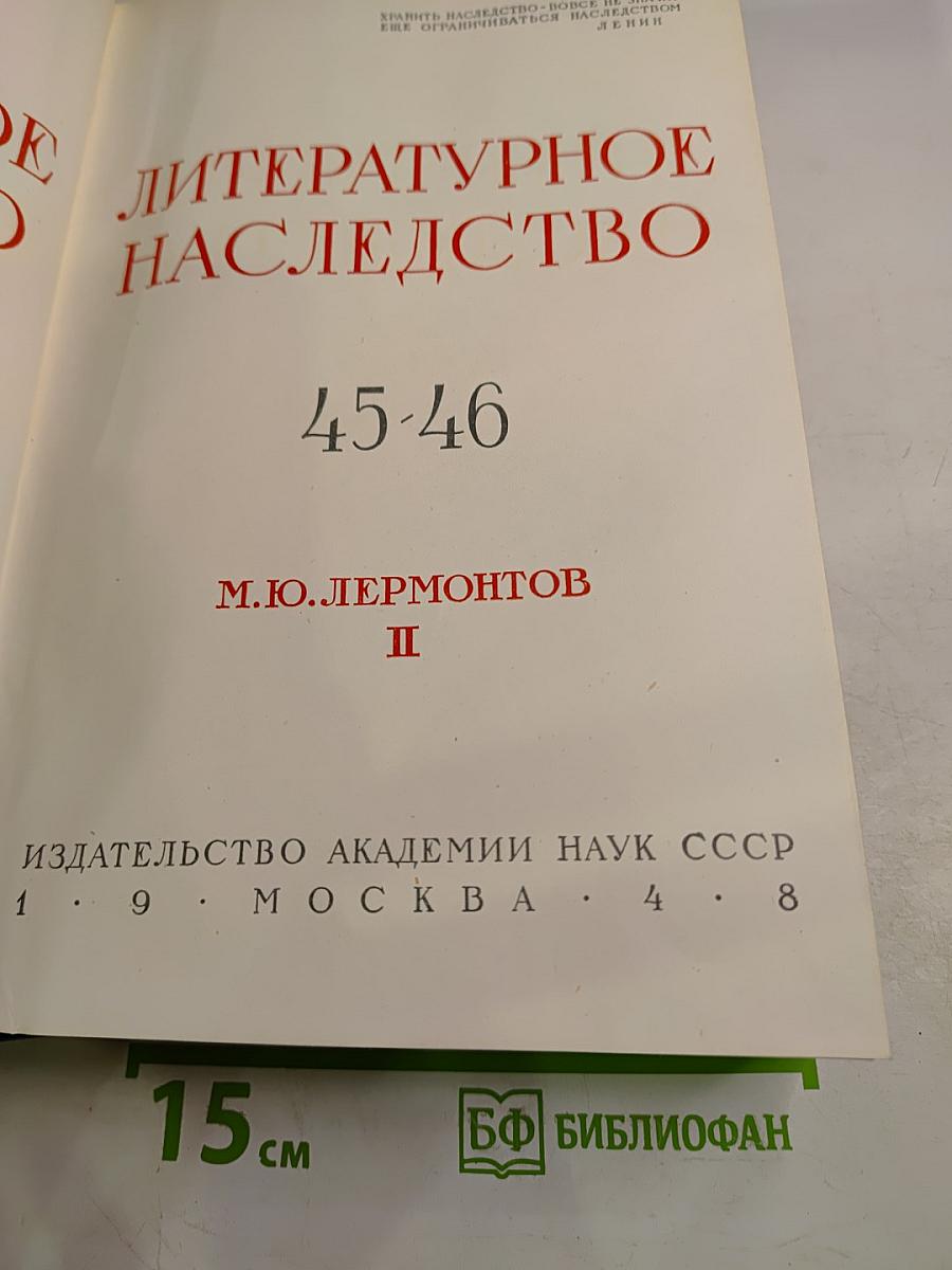 Литературное наследство. М.Ю. Лермонтов II. Тома 45-46