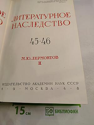 Литературное наследство. М.Ю. Лермонтов II. Тома 45-46