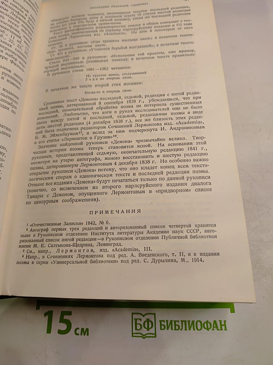 Литературное наследство. М.Ю. Лермонтов II. Тома 45-46