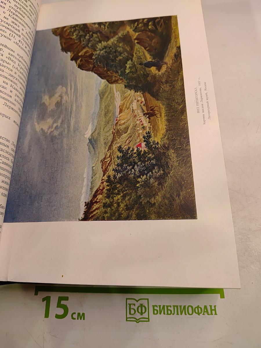 Литературное наследство. М.Ю. Лермонтов II. Тома 45-46