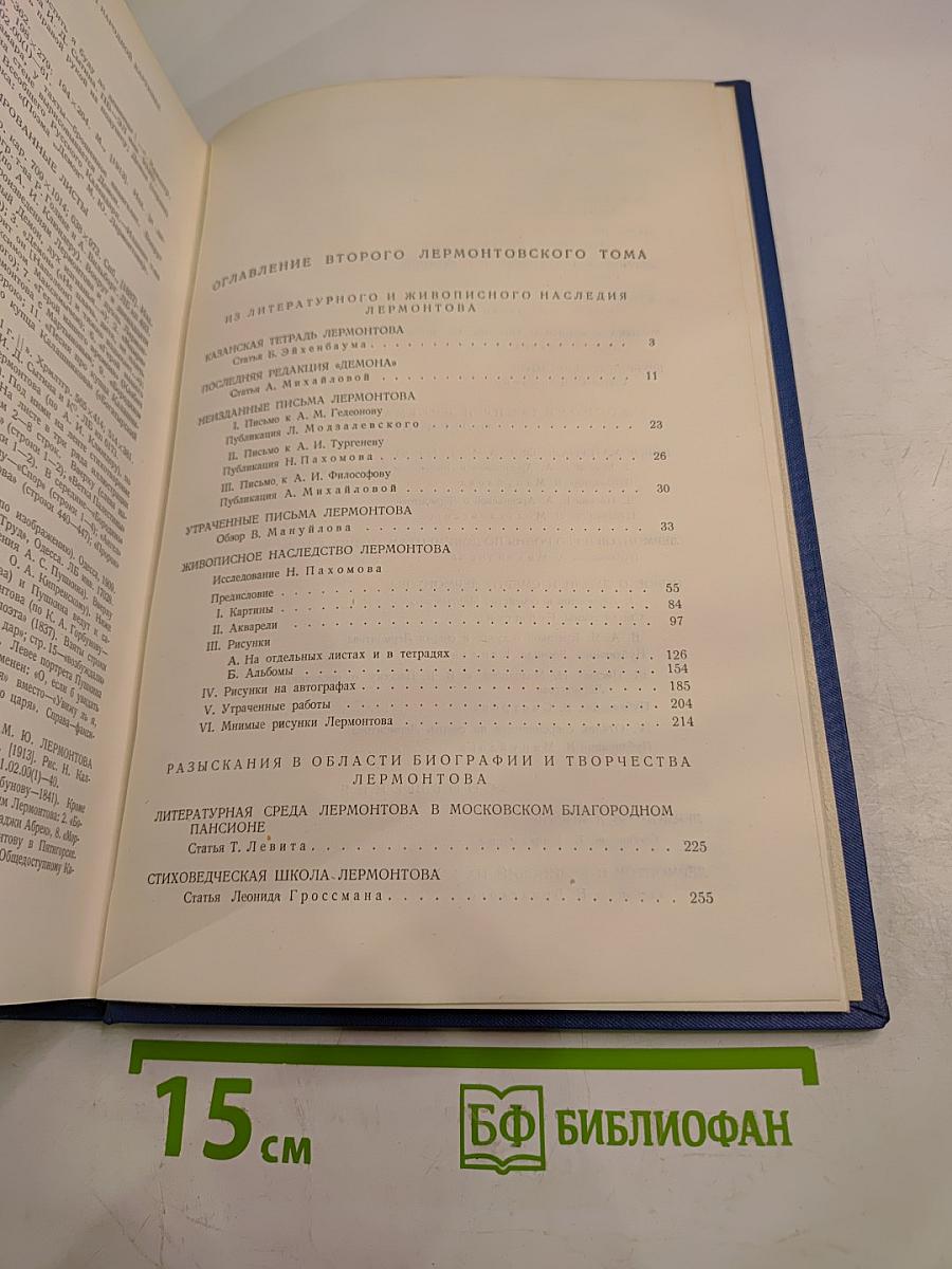 Литературное наследство. М.Ю. Лермонтов II. Тома 45-46