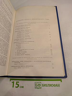 Литературное наследство. М.Ю. Лермонтов II. Тома 45-46