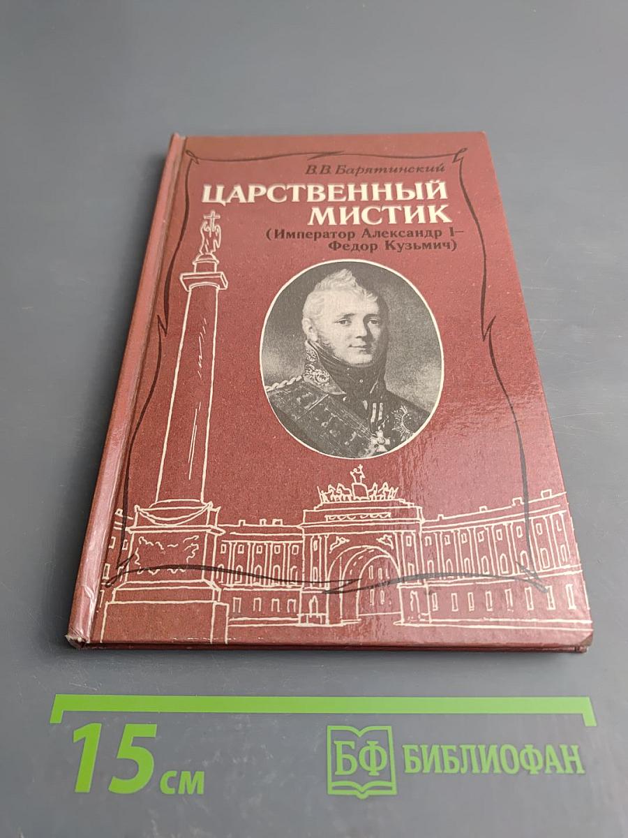 Царственный мистик (Император Александр I – Федор Кузьмич)