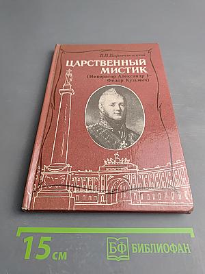 Царственный мистик (Император Александр I – Федор Кузьмич)