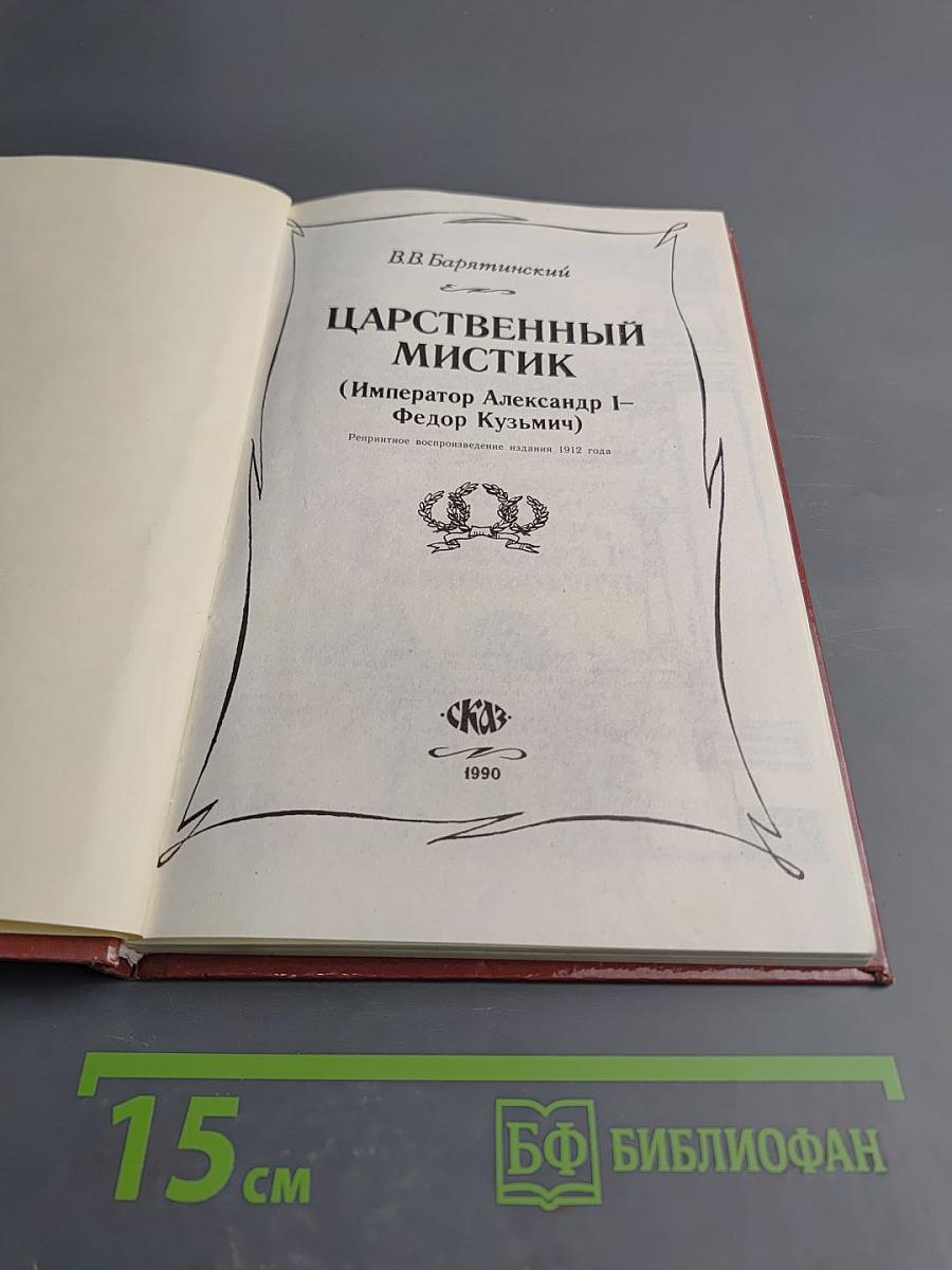 Царственный мистик (Император Александр I – Федор Кузьмич)