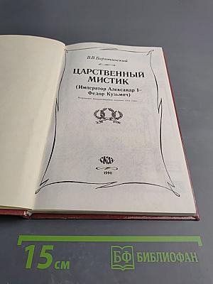 Царственный мистик (Император Александр I – Федор Кузьмич)