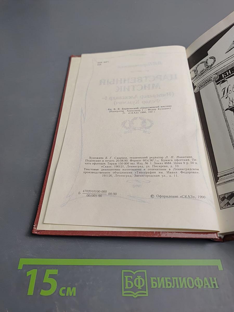 Царственный мистик (Император Александр I – Федор Кузьмич)