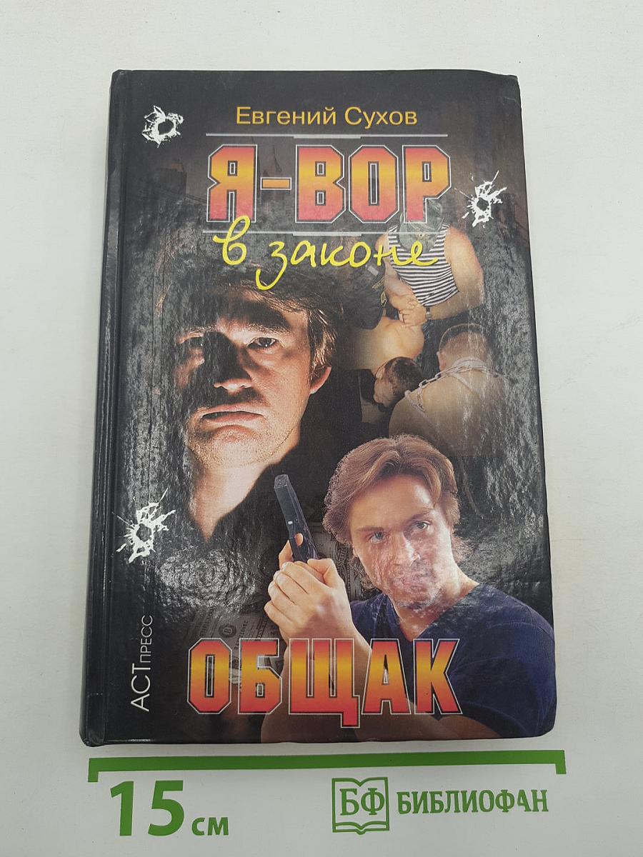 Я-ВОР в законе. Общак