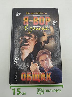 Я-ВОР в законе. Общак