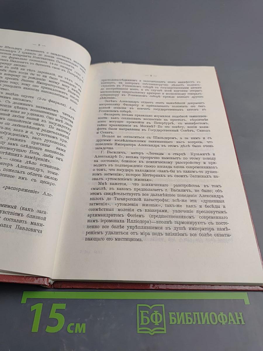 Царственный мистик (Император Александр I – Федор Кузьмич)