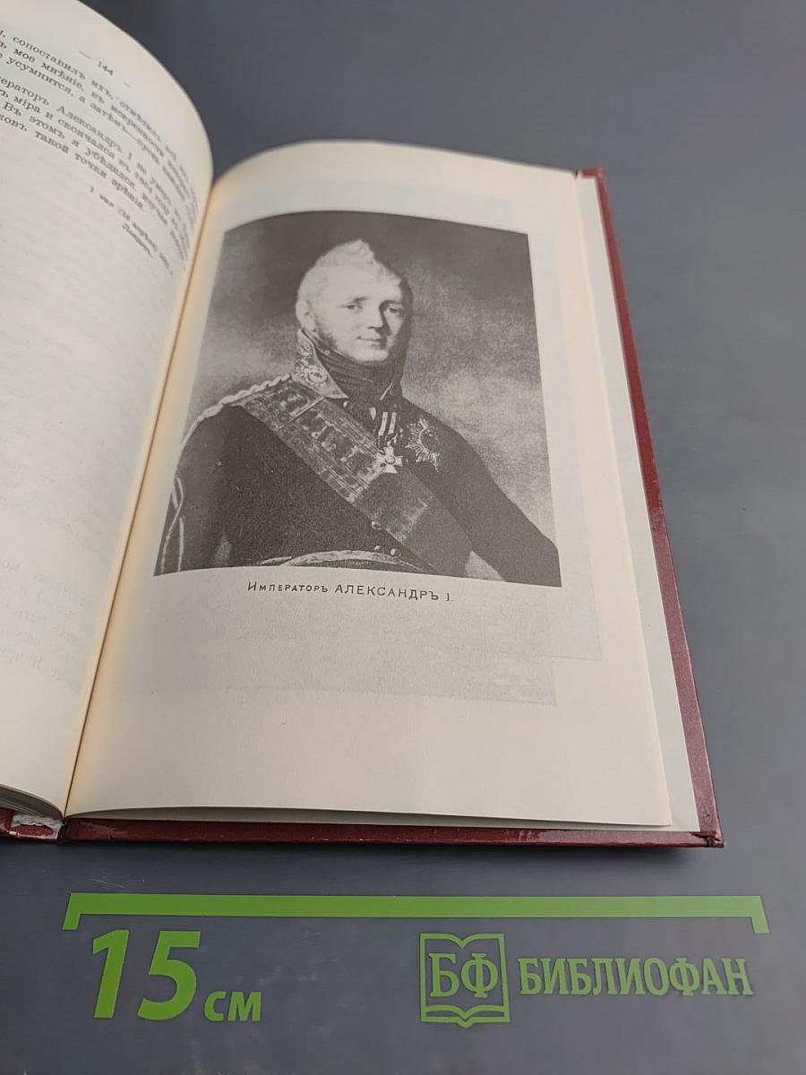 Царственный мистик (Император Александр I – Федор Кузьмич)