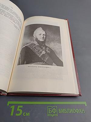 Царственный мистик (Император Александр I – Федор Кузьмич)