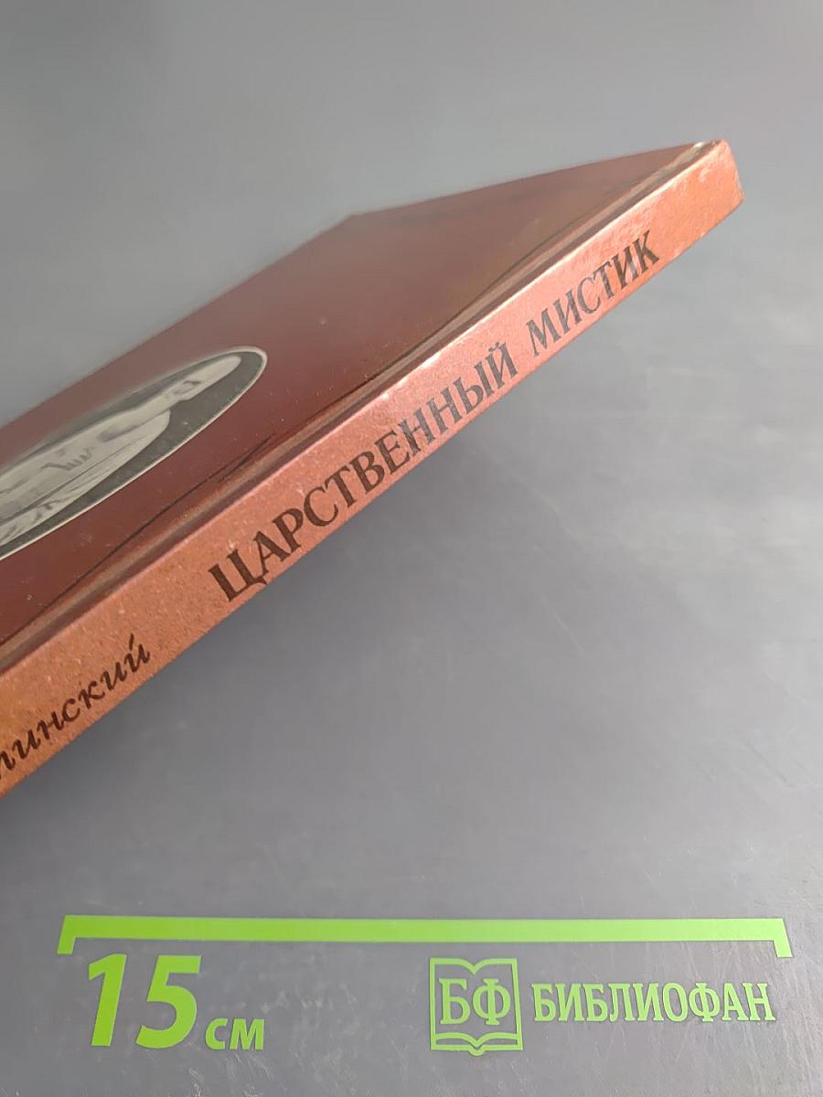 Царственный мистик (Император Александр I – Федор Кузьмич)