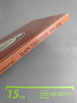 Царственный мистик (Император Александр I – Федор Кузьмич)