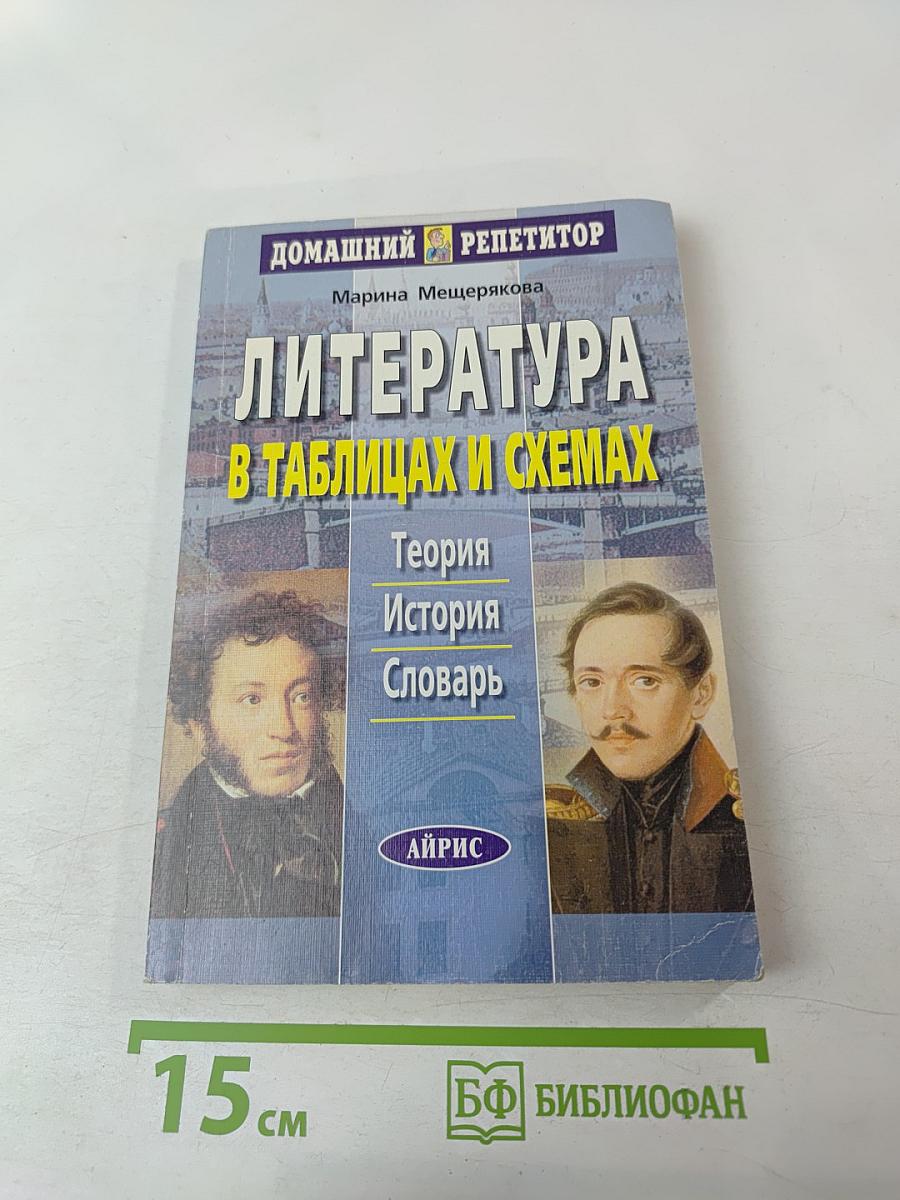 Литература в таблицах и схемах