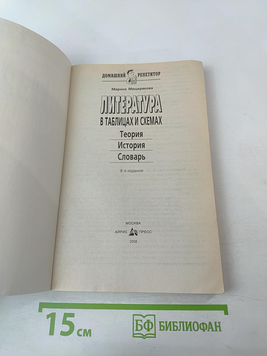 Литература в таблицах и схемах