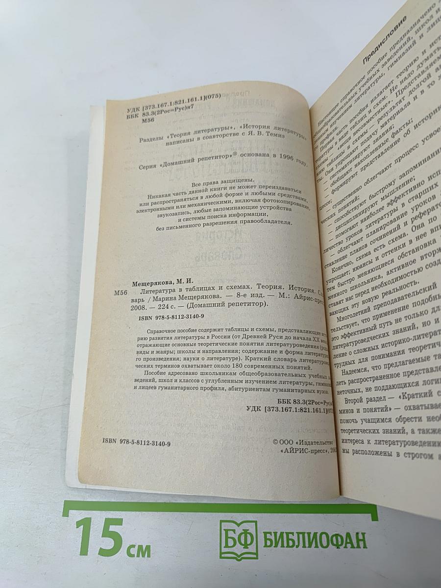 Литература в таблицах и схемах