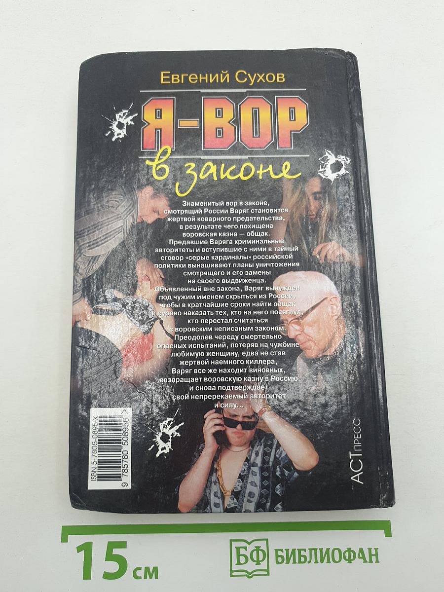 Я-ВОР в законе. Общак