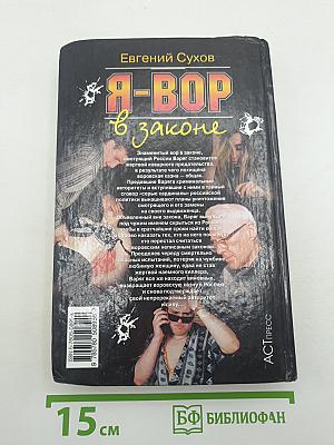 Я-ВОР в законе. Общак