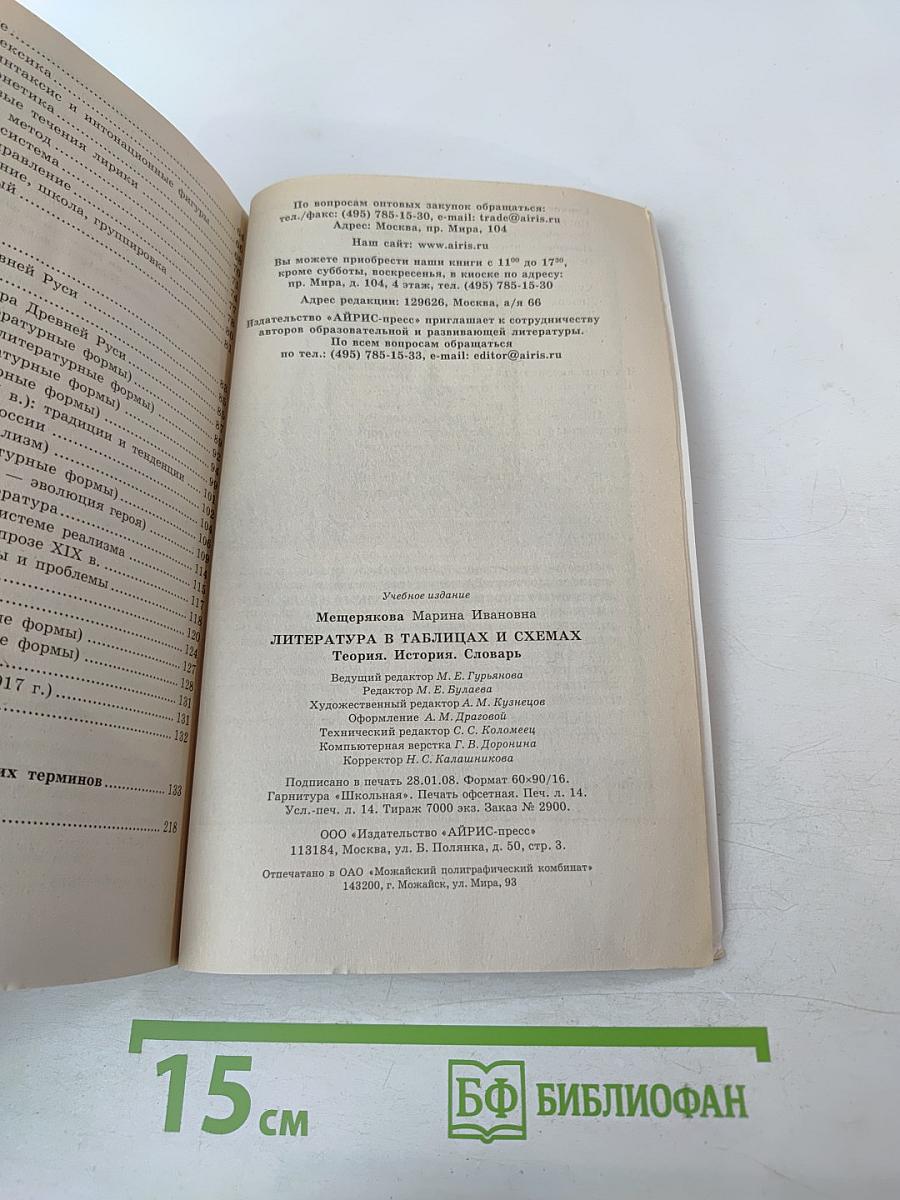 Литература в таблицах и схемах