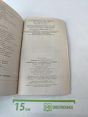 Литература в таблицах и схемах