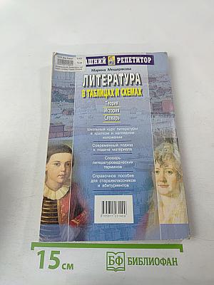 Литература в таблицах и схемах