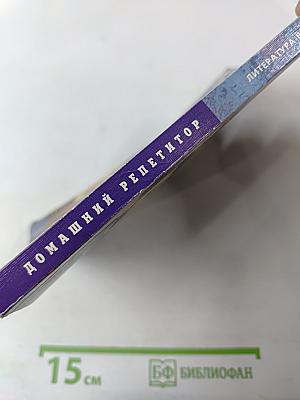 Литература в таблицах и схемах